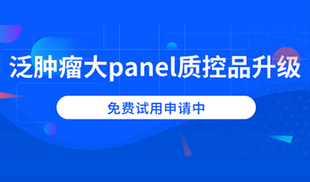 泛腫瘤大panel質(zhì)控品升級，免費試用申請中