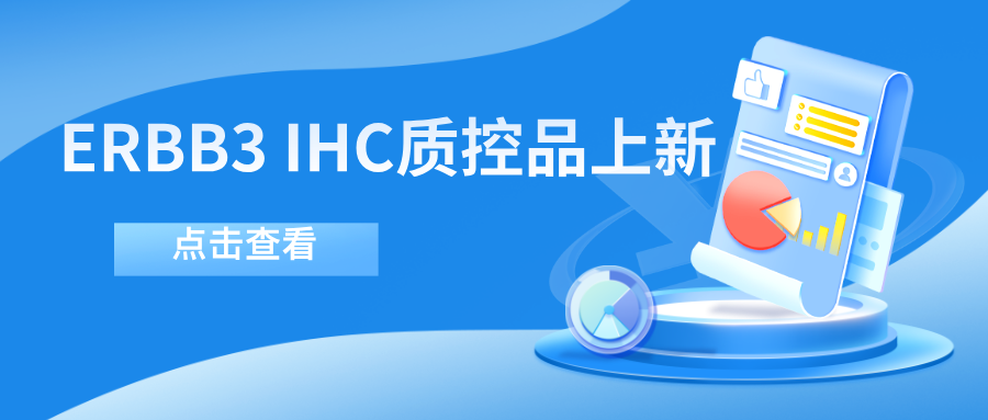 ERBB3靶向藥物迎突破！--科佰生物ERBB3 IHC質控品上新