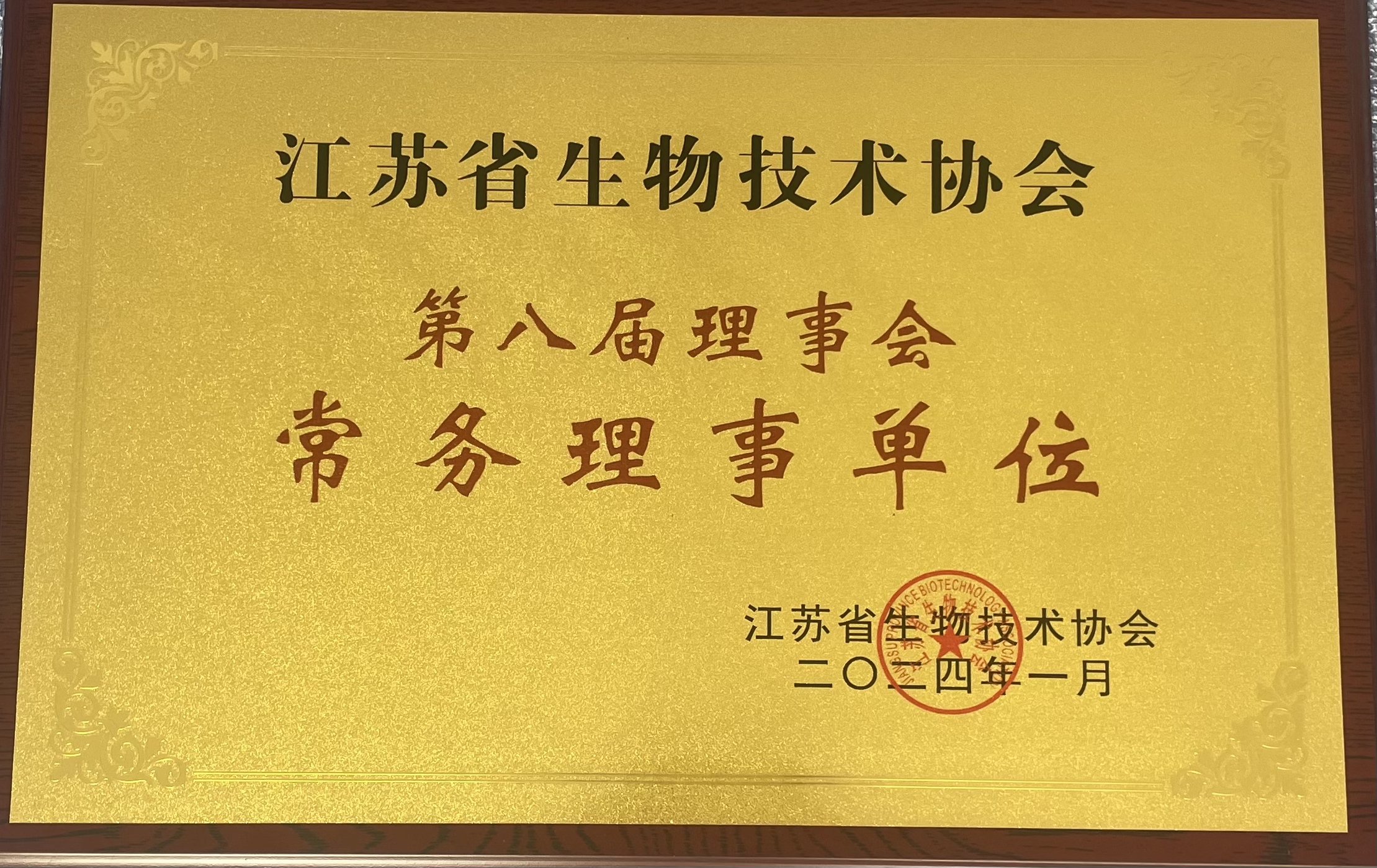 科佰生物-第八屆理事會(huì)常務(wù)理事單位