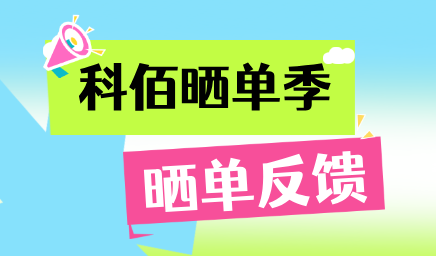 科佰曬單季，輕松贏好禮